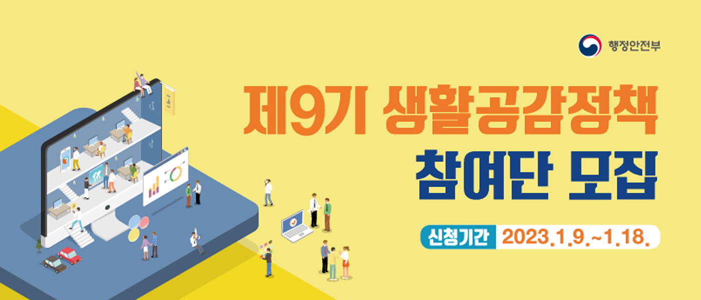 제9기 생활공감정책 참여단 모집 이미지1